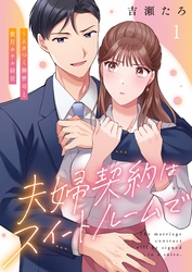 夫婦契約はスイートルームで～ムカつく御曹司と蜜月ホテル経営１