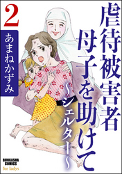 虐待被害者母子を助けて～シェルター～　2