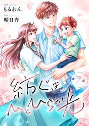 comic Berry’s紡ぐはひとひらの光7巻