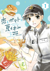 【期間限定　試し読み増量版】恋とポテトと夏休み