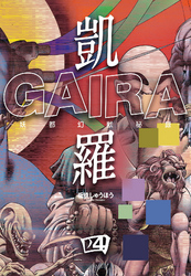 凱羅 GAIRA －妖都幻獣秘録－　（４）