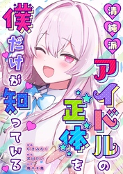 清純派アイドルの正体を僕だけが知っている 1