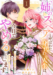 【期間限定　試し読み増量版】「姉のスペア」と呼ばれた身代わり人生は、今日でやめることにします～辺境で自由を満喫中なので、今さら真の聖女と言われても知りません！～【電子単行本版／特典おまけ付き】１