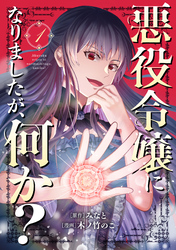 【期間限定　試し読み増量版】悪役令嬢になりましたが、何か？(1)