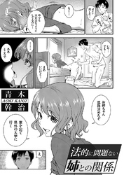 法的に問題ない姉との関係