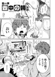 壺中の蠅 後編
