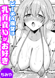 ビーチの彼女は乳首責めがお好き