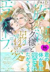 放蕩シーク様と溺愛エスケープ【極】