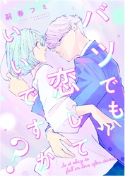 バツでも恋していいですか？（14）