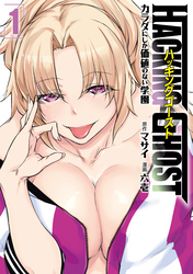 【期間限定　無料お試し版】ＨＡＣＫＩＮＧ　ＧＨＯＳＴ～カラダにしか価値のない学園～（１）