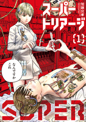 【期間限定　試し読み増量版】スーパートリアージ（１）