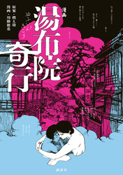 【期間限定　試し読み増量版】漫画　湯布院奇行