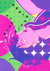 【期間限定　試し読み増量版】サタニック・スイート（１）