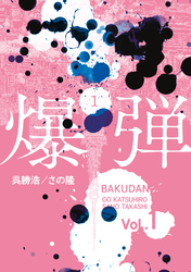 【期間限定　試し読み増量版】爆弾（１）