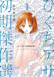 【期間限定　試し読み増量版】ひぐちアサ初期傑作選（１）