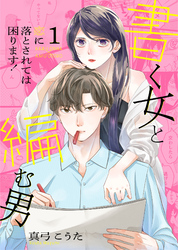 【期間限定　無料お試し版】書く女と編む男─恋に落とされては困ります！─【合冊版】 1
