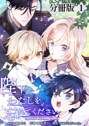 【期間限定　無料お試し版】陛下わたしを忘れてください【分冊版】１