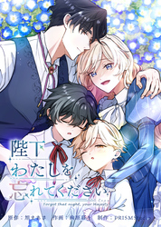 【期間限定　無料お試し版】陛下わたしを忘れてください【電子単行本】１巻