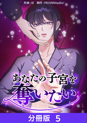 【期間限定　無料お試し版】あなたの子宮を奪いたい【分冊版】５