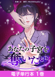 【期間限定　無料お試し版】あなたの子宮を奪いたい【電子単行本】１巻