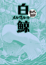 白鯨 (まんがで読破)