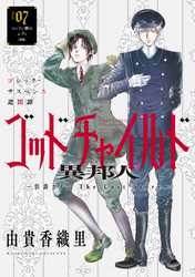 花ゆめAi　ゴッドチャイルド 異邦人－伯爵カイン The Lost Story－　story07