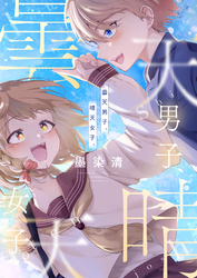 曇天男子、晴天女子。(6)