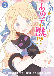【期間限定　無料お試し版】大切に育てたあの子は獣！？: 1