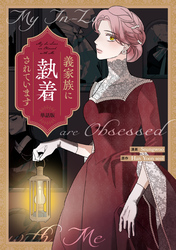 【期間限定　無料お試し版】義家族に執着されています　【単話版】: 5