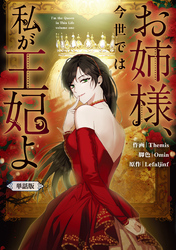 【期間限定　無料お試し版】お姉様、今世では私が王妃よ　【単話版】: 1