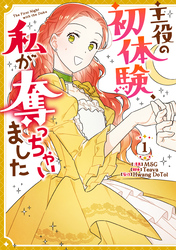 【期間限定　無料お試し版】主役の初体験、私が奪っちゃいました: 1