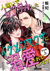 人違いでレンタルしたイケメンヤクザに溺愛されています　完全版