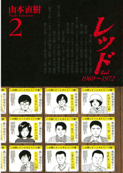 【期間限定　無料お試し版】レッド　１９６９～１９７２（２）