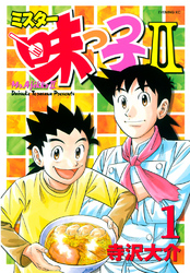 【期間限定　無料お試し版】ミスター味っ子ＩＩ