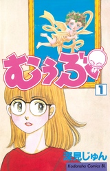 【期間限定　無料お試し版】むぅぶ