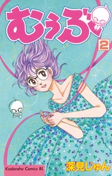 【期間限定　無料お試し版】むぅぶ（２）