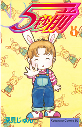 【期間限定　無料お試し版】５秒前