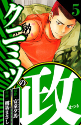 クニミツの政 5（ハーパーコリンズ・ジャパン×アルト出版）