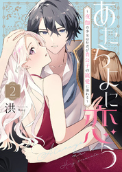 【期間限定　無料お試し版】あたらよに恋う～夜伽の少女はお忍び貴公子の寵愛に溺れる～（2）