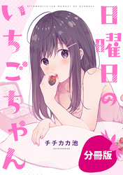 【期間限定　無料お試し版】日曜日のいちごちゃん【分冊版】