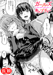 ガールズ キャプチャー