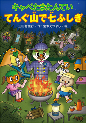 キャベたまたんてい てんぐ山で七ふしぎ