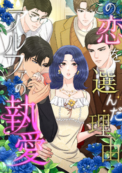 この恋を選んだ理由～アルファの執愛(13)