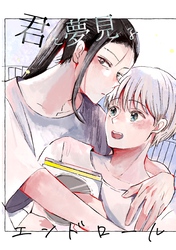 【期間限定　無料お試し版】君と夢見るエンドロール