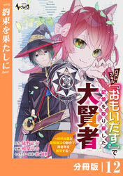 ハズレスキル『おもいだす』で記憶を取り戻した大賢者【分冊版】１２