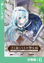 ゴミ箱ぐらしの聖女様【分冊版】6