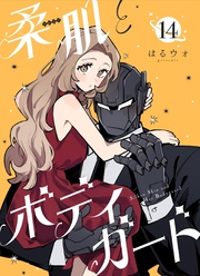 柔肌とボディガード 【連載版】 14話