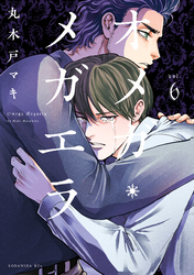 【期間限定　試し読み増量版】オメガ・メガエラ（６）