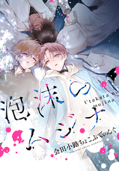 【期間限定　無料お試し版】泡沫のムジナ　【連載版】: 2