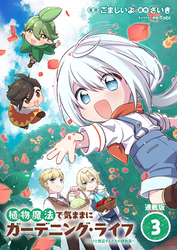植物魔法で気ままにガーデニング・ライフ ～ハクと精霊さんたちの植物園～ 連載版：3